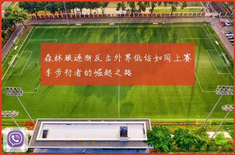 森林狼逐渐反击外界低估如同上赛季步行者的崛起之路