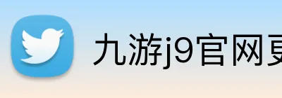 九游j9官网更新入口 Logo